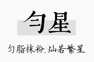 匀星名字的寓意及含义