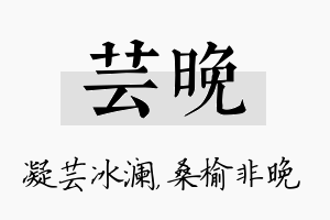 芸晚名字的寓意及含义