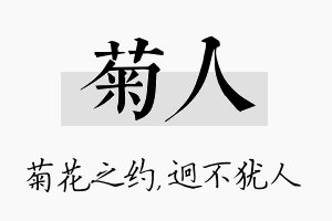 菊人名字的寓意及含义