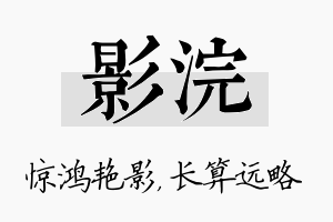 影浣名字的寓意及含义