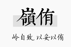 岭侑名字的寓意及含义