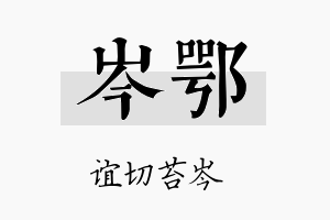 岑鄂名字的寓意及含义