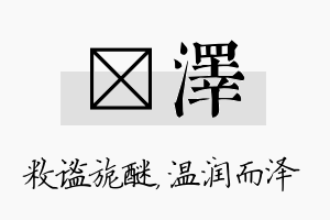 敉泽名字的寓意及含义