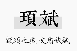 顼斌名字的寓意及含义