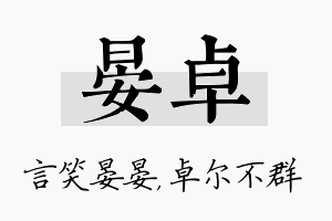 晏卓名字的寓意及含义