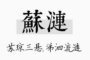 苏涟名字的寓意及含义