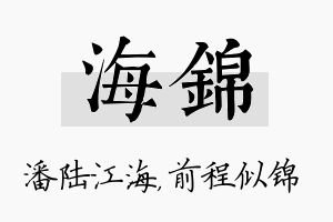 海锦名字的寓意及含义