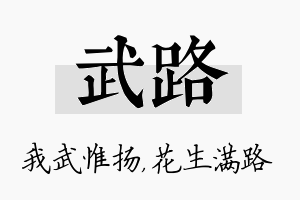 武路名字的寓意及含义