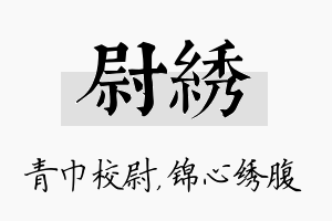 尉绣名字的寓意及含义