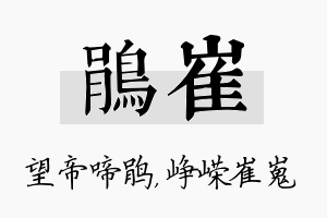 鹃崔名字的寓意及含义