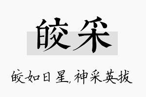 皎采名字的寓意及含义