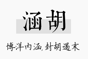 涵胡名字的寓意及含义