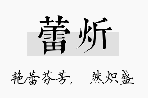 蕾炘名字的寓意及含义