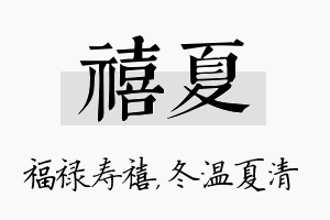 禧夏名字的寓意及含义