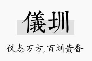 仪圳名字的寓意及含义