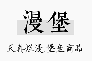 漫堡名字的寓意及含义