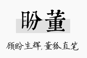 盼董名字的寓意及含义