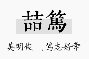 喆笃名字的寓意及含义