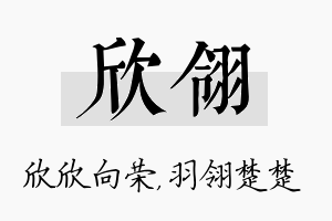 欣翎名字的寓意及含义