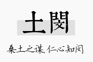 土闵名字的寓意及含义