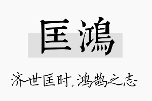 匡鸿名字的寓意及含义