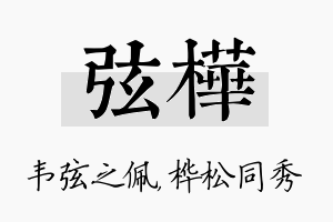 弦桦名字的寓意及含义