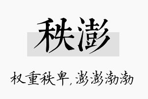 秩澎名字的寓意及含义