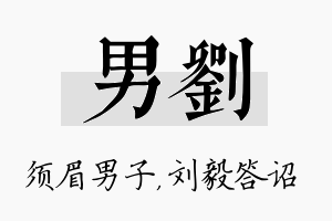 男刘名字的寓意及含义