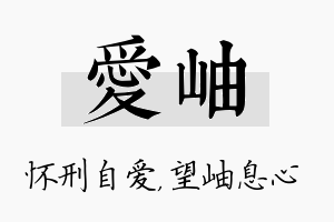 爱岫名字的寓意及含义