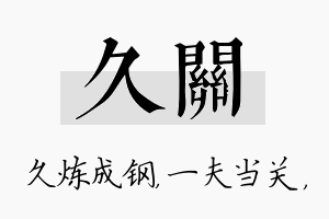 久关名字的寓意及含义