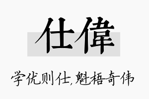 仕伟名字的寓意及含义