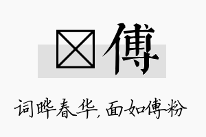 晔傅名字的寓意及含义