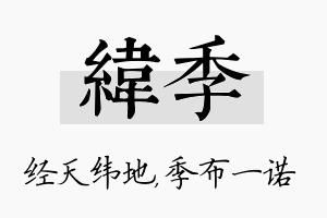 纬季名字的寓意及含义