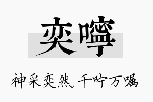 奕咛名字的寓意及含义