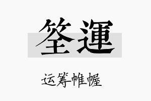 筌运名字的寓意及含义