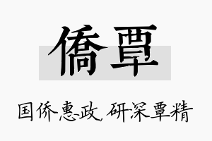 侨覃名字的寓意及含义