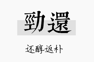 勁还名字的寓意及含义