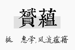 赟蕴名字的寓意及含义