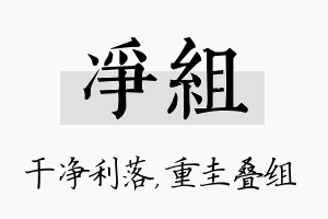 净组名字的寓意及含义