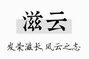 滋云名字的寓意及含义