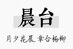 晨台名字的寓意及含义