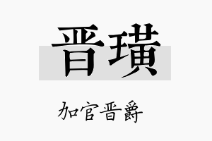 晋璜名字的寓意及含义