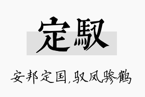 定驭名字的寓意及含义