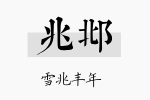 兆邶名字的寓意及含义