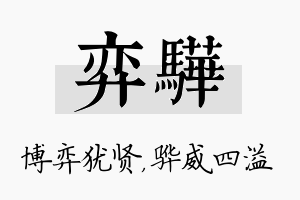 弈骅名字的寓意及含义