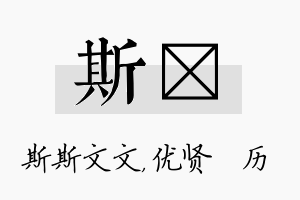 斯飏名字的寓意及含义