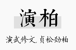 演柏名字的寓意及含义