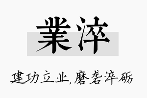 业淬名字的寓意及含义