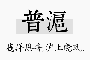 普沪名字的寓意及含义