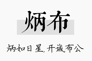 炳布名字的寓意及含义